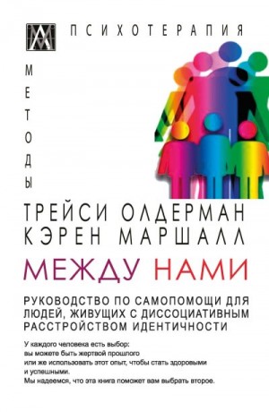 Маршалл Кэрен, Олдерман Трейси - Между нами. Руководство по самопомощи для людей, живущих с диссоциативным расстройством идентичности