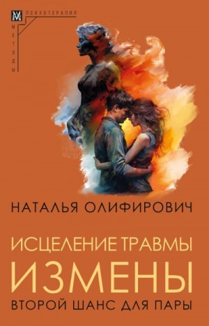 Олифирович Наталья - Исцеление травмы измены. Второй шанс для пары