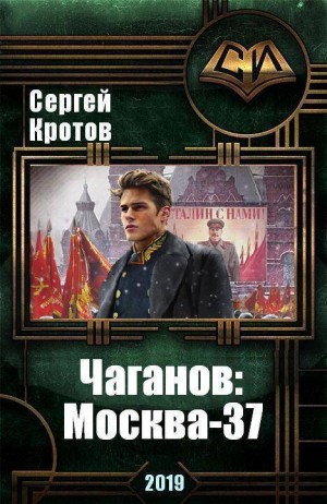 Кротов Сергей Владимирович - Москва-37