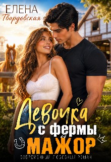 Твардовская Елена - Девочка с фермы и мажор