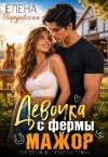 Твардовская Елена - Девочка с фермы и мажор