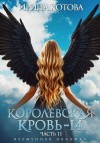 Котова Ирина Владимировна - Королевская кровь 14. Часть 2
