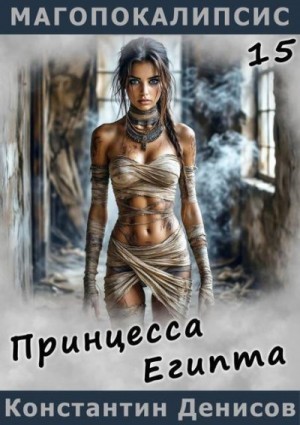 Денисов Константин - Принцесса Египта