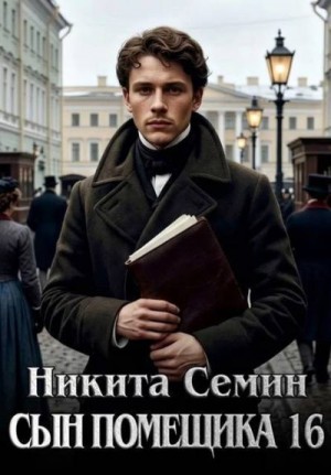 Семин Никита Васильевич - Сын помещика 16