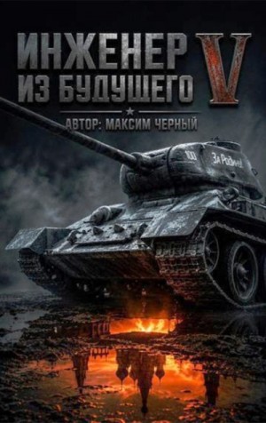 Черный Максим - Инженер из будущего. Книга пятая