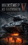 Черный Максим - Инженер из будущего. Книга пятая