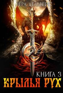 Райт (Вера Дельвейс) Дамина - Крылья рух