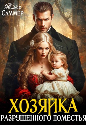 Саммер Майя - Хозяйка разрушенного поместья