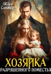 Саммер Майя - Хозяйка разрушенного поместья