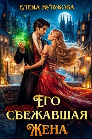Кутукова Елена - Его почти сбежавшая жена