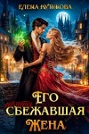Кутукова Елена - Его почти сбежавшая жена