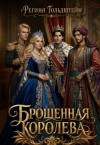Каррингтон Лана - Брошенная королева