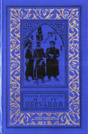 Ардаматский Василий - «Я 11-17». Ответная операция