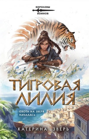 Зверь Катерина - Тигровая лилия