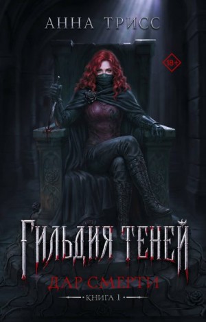 Трисс Анна - Дар смерти. Книга 1