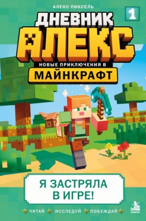 Пиксель Алекс - Я застряла в игре!