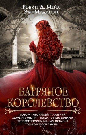 Мейл Робин, Мэдисон Эль - Багряное королевство
