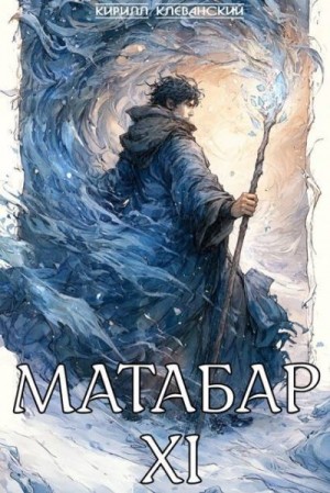Клеванский Кирилл - Матабар XI