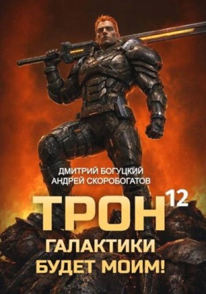 Скоробогатов Андрей, Богуцкий Дмитрий - Тысяча гигатонн