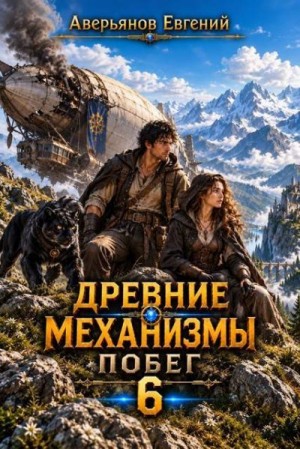 Аверьянов Евгений - Побег