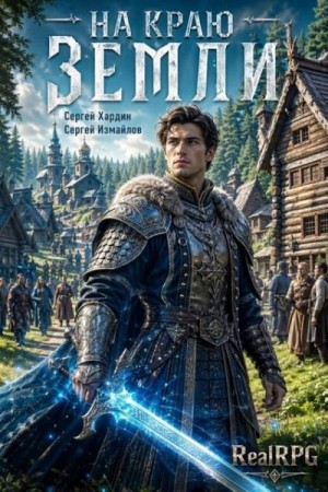 Измайлов Сергей, Хардин Сергей - На краю Земли