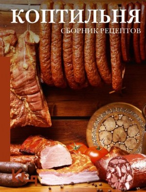 Латария Георгий - Коптильня. Сборник рецептов