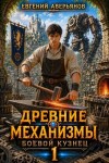 Аверьянов Евгений - Боевой кузнец. Часть 1