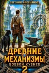 Аверьянов Евгений - Боевой кузнец. Часть 2