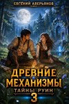 Аверьянов Евгений - Тайны руин