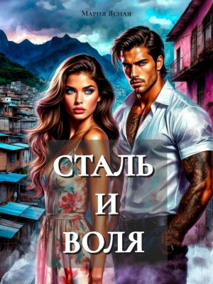 Ясная Мария - Сталь и воля