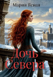 Ясная Мария - Дочь Севера