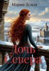 Ясная Мария - Дочь Севера