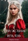 Ясная Мария - Возрождение Изабель