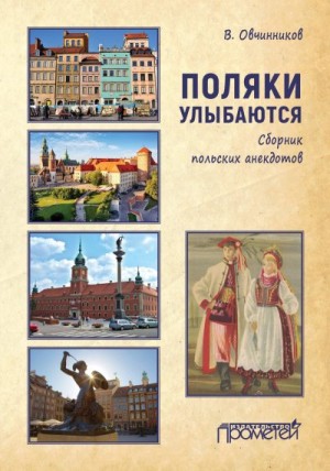 Овчинников Владимир Ильич - Поляки улыбаются. Сборник польских анекдотов