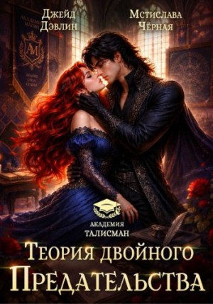 Черная Мстислава, Дэвлин Джейд - Теория двойного предательства
