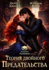 Черная Мстислава, Дэвлин Джейд - Теория двойного предательства