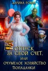 Ромм Дарина - Отпуск за свой счет, или Очумелое хозяйство попаданки