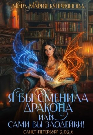 Куприянова Мира-Мария - Я бы сменила дракона или Сами вы злодейки!