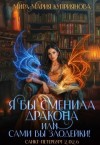 Куприянова Мира-Мария - Я бы сменила дракона или Сами вы злодейки!