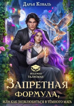 Коваль Дарья - Запретная формула, или Как (не)влюбиться в тёмного мага