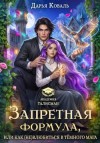 Коваль Дарья - Запретная формула, или Как (не)влюбиться в тёмного мага