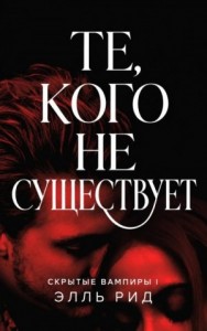 Те, кого не существует (ЛП)