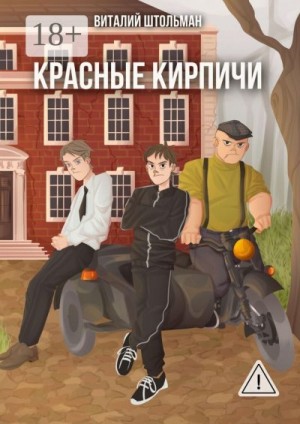 Штольман Виталий - Красные кирпичи
