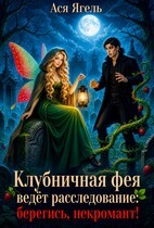 Ягель Ася - Клубничная фея ведет расследование: берегись, некромант!