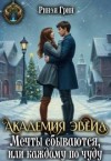 Грин Ринэя - Академия Эвейл. Мечты сбываются, или каждому по чуду