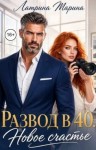 Латрина Марина - Развод в 40. Новое счастье