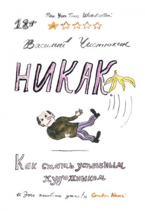 Чистюхин Василий Юрьевич - Никак. Как стать успешным художником