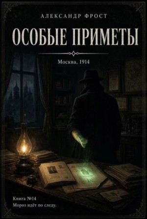 Фрост Александр - Особые предметы. Мороз идёт по следу книга 14