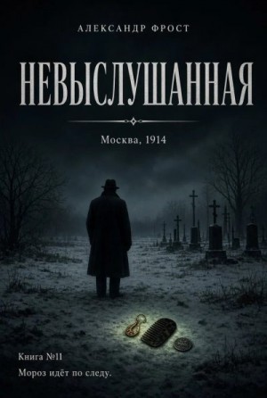 Фрост Александр - Невыслушанная. Мороз идёт по следу книга 11