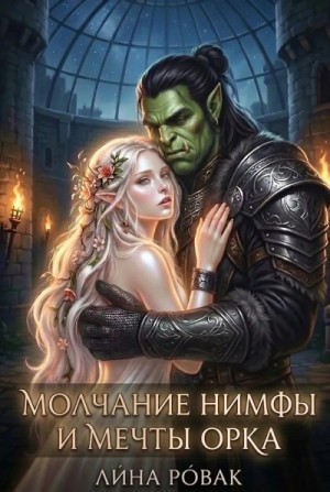 Ровак Лина - Молчание нимфы и мечты орка